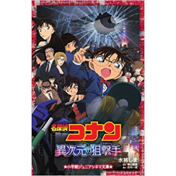 名探偵コナン異次元の狙撃手(スナイパー) pdf epub mobi 电子书 下载