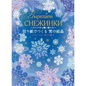切り紙でつくる雪の結晶 ロシアから舞い降りた pdf epub mobi 电子书 下载