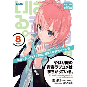 やはり俺の青春ラブコメはまちがっている。 8 イラスト集付き限定特装版 pdf epub mobi 电子书 下载