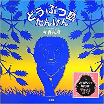 どうぶつ島たんけん pdf epub mobi 电子书 下载