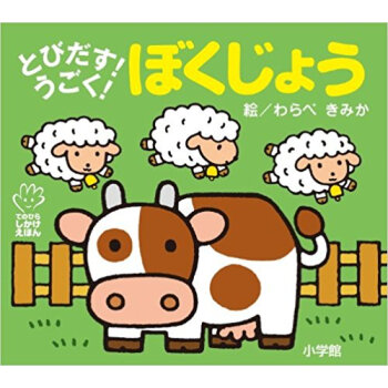 とびだす!うごく!ぼくじょう pdf epub mobi 电子书 下载