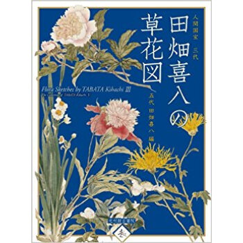 人間国宝三代田畑喜八の草花図 pdf epub mobi 电子书 下载