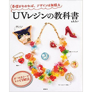 Uvレジンの教科書 基礎がわかれば、デザインは無限大 pdf epub mobi 下载