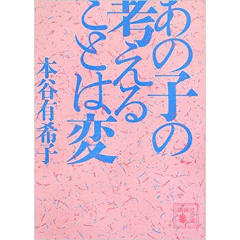 あの子の考えることは変 pdf epub mobi 下载