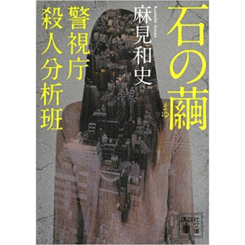 石の繭 警視庁殺人分析班 pdf epub mobi 下载