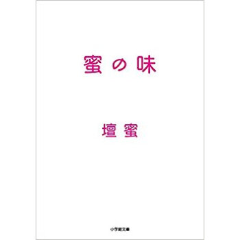 蜜の味 pdf epub mobi 下载