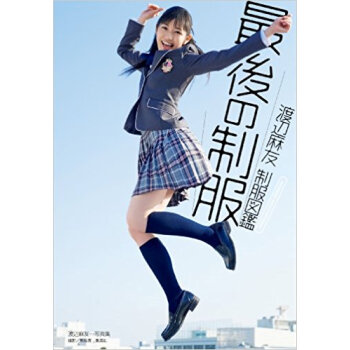 渡辺麻友製服図鑑最後の製服 Watanabe Mayu Photobook pdf epub mobi 下载