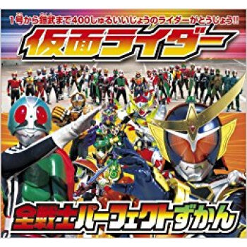 仮面ライダー全戦士パーフェクトずかん pdf epub mobi 电子书 下载