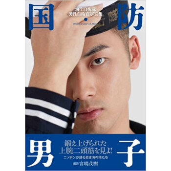 国防男子 Officers & Sailors Of Jmsdf pdf epub mobi 电子书 下载