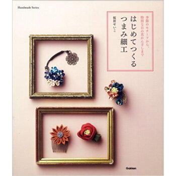 はじめてつくるつまみ細工 季節のモチーフから、特別な日の花かんざしまで pdf epub mobi 电子书 下载