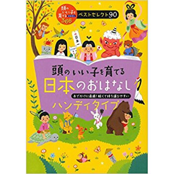 頭のいい子を育てる日本のおはなし ハンディタイプ おでかけに最適!軽くて持ち運びやすい pdf epub mobi 电子书 下载