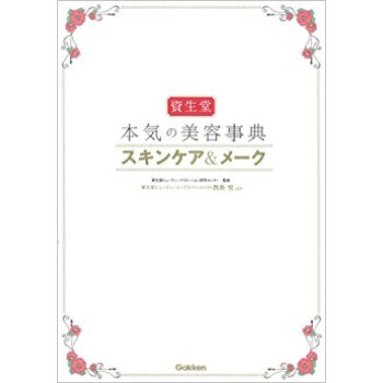 資生堂本気の美容事典スキンケア&メーク pdf epub mobi 电子书 下载