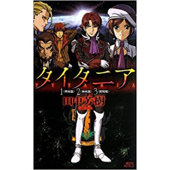タイタニア 1〈疾風篇〉2〈暴風篇〉3〈旋風篇〉 pdf epub mobi 电子书 下载