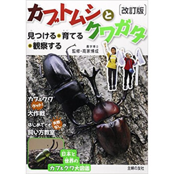 カブトムシとクワガタ 見つける?育てる?観察する pdf epub mobi 电子书 下载