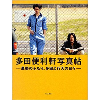 多田便利軒写真帖 最弱のふたり、多田と行天の日々 pdf epub mobi 电子书 下载