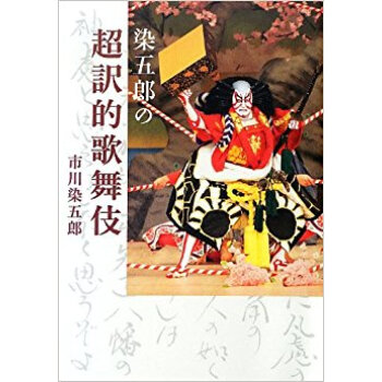 染五郎の超訳的歌舞伎 pdf epub mobi 电子书 下载