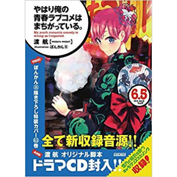 やはり俺の青春ラブコメはまちがっている。 6.5 ドラマcd付き限定特装版 pdf epub mobi 电子书 下载