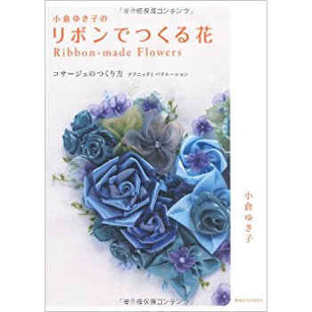 小倉ゆき子のリボンでつくる花 コサージュのつくり方 テクニックとバリエーション pdf epub mobi 电子书 下载