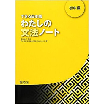 できる日本語わたしの文法ノート 初中級 pdf epub mobi 电子书 下载