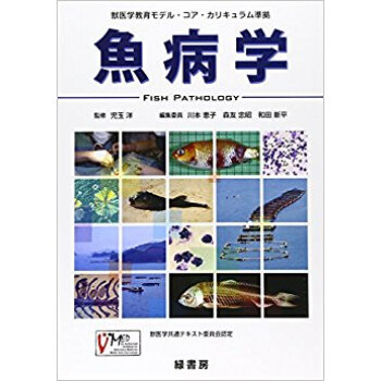 魚病学 獣医学教育モデル?コア?カリキュラム準拠 pdf epub mobi 电子书 下载