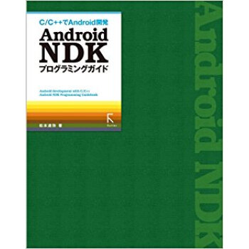 Android Ndkプログラミングガイド C/C++でandroid開発 pdf epub mobi 电子书 下载