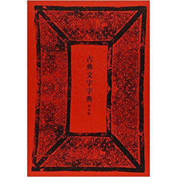 古典文字字典 普及版 pdf epub mobi 电子书 下载