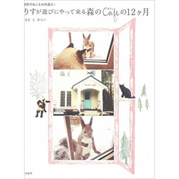 りすが遊びにやって来る森のcafeの12ケ月 6匹のねこもお出迎え! pdf epub mobi 电子书 下载