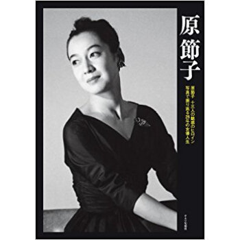 原節子 原節子 十三人の魅惑のヒロイン 写真で振り返る28年の女優人生 pdf epub mobi 电子书 下载