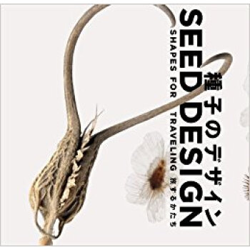 種子のデザイン 旅するかたち Shapes For Traveling pdf epub mobi 电子书 下载