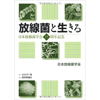 放線菌と生きる 日本放線菌学会25周年記念 pdf epub mobi 电子书 下载