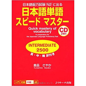 日本語単語スピードマスターintermediate2500 日本語能力試験n2に出る 英?中?韓 pdf epub mobi 电子书 下载