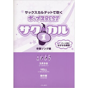 サックスカルテットで吹くポップスbest 1 pdf epub mobi 下载