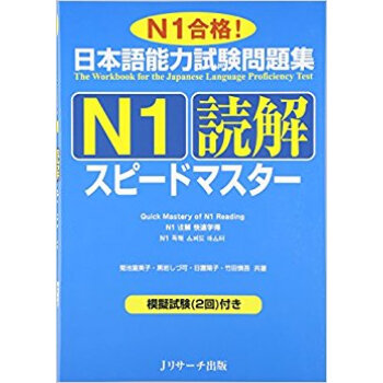 日本語能力試験問題集n1読解スピードマスター N1合格! pdf epub mobi 下载