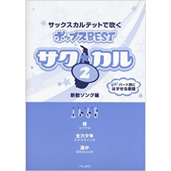 サックスカルテットで吹くポップスbest 2 pdf epub mobi 下载