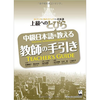 中級日本語を教える教師の手引き pdf epub mobi 下载
