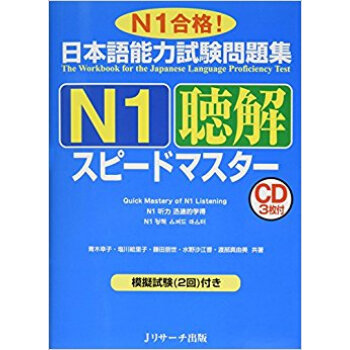 日本語能力試験問題集n1聴解スピードマスター N1合格! pdf epub mobi 下载