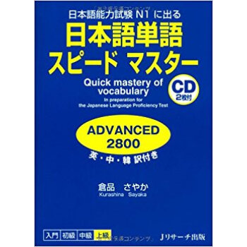 日本語単語スピードマスターadvanced2800 日本語能力試験n1に出る 英·中·韓訳付き pdf epub mobi 下载