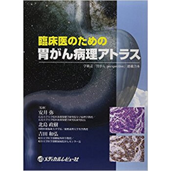 臨床医のための胃がん病理アトラス 学術誌『胃がんperspective』連載合本 pdf epub mobi 下载