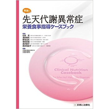 実践!先天代謝異常症栄養食事指導ケースブック pdf epub mobi 电子书 下载