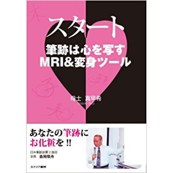 スタート 筆跡は心を写すmri&変身ツール pdf epub mobi 电子书 下载