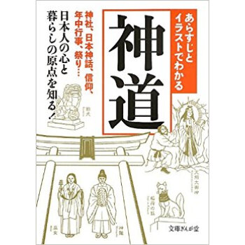 あらすじとイラストでわかる神道 pdf epub mobi 电子书 下载