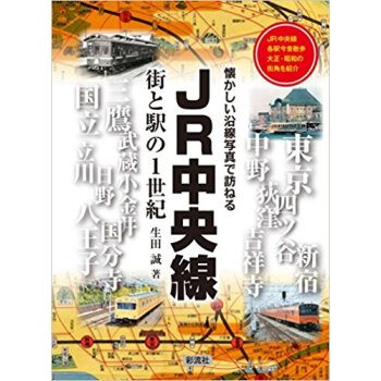 Jr中央線 街と駅の1世紀 Jr中央線各駅今昔散歩大正?昭和の街角を紹介 pdf epub mobi 电子书 下载