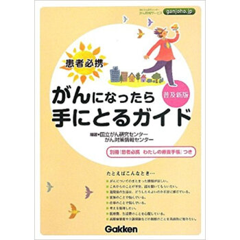 がんになったら手にとるガイド 患者必携 pdf epub mobi 电子书 下载