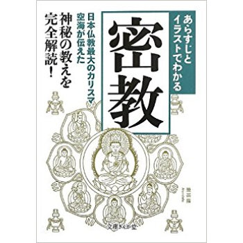 あらすじとイラストでわかる密教 pdf epub mobi 电子书 下载