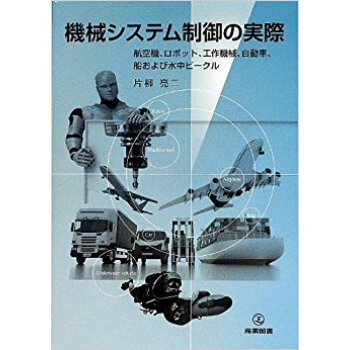 機械システム制御の実際 航空機、ロボット、工作機械、自動車、船および水中ビークル pdf epub mobi 电子书 下载