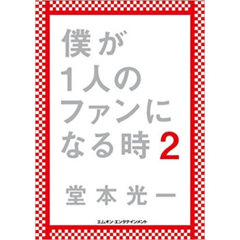 僕が1人のファンになる時 2 初回限定版b pdf epub mobi 电子书 下载