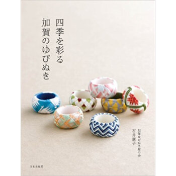 四季を彩る加賀のゆびぬき pdf epub mobi 电子书 下载