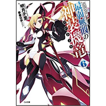 最弱無敗の神装機竜 6 pdf epub mobi 电子书 下载