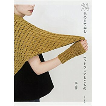 24色の糸で編むニットウェアとこもの pdf epub mobi 电子书 下载