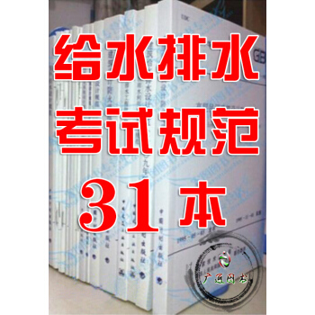 2018注册公用设备工程师给水排水（给排水）专业考试规范 标准单行本(共31本) pdf epub mobi 电子书 下载